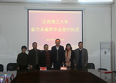 江西理工大學“金力永磁”獎學金捐贈續簽儀式