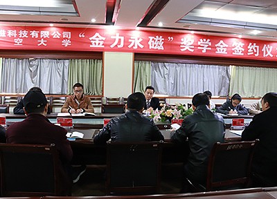 南昌航空大學“金力永磁”獎學金捐贈續簽儀式