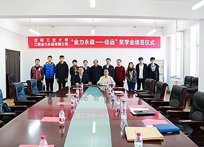 金力永磁在沈陽工業大學舉行“金力永磁——任遠”獎學金捐贈續簽儀式
