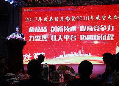 金力永磁2017年度總結表彰暨2018年展望大會